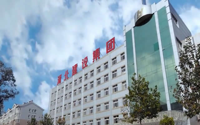 崇信河北建设集团