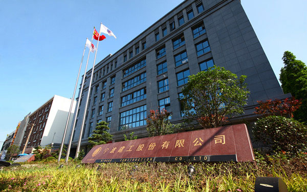 崇信宁波建工股份有限公司